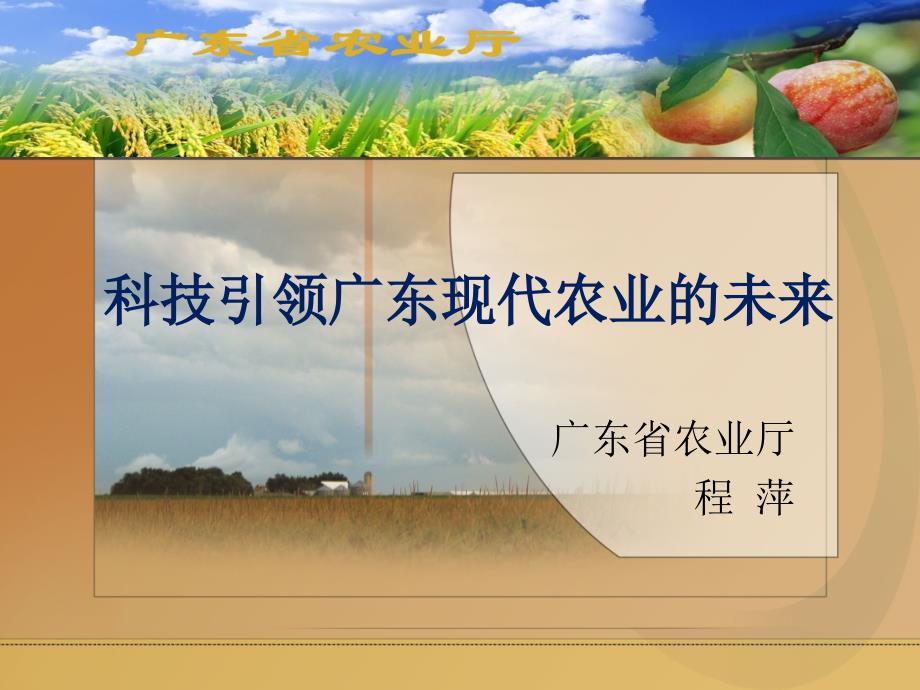 科技引领广东现代农业的未来_第1页