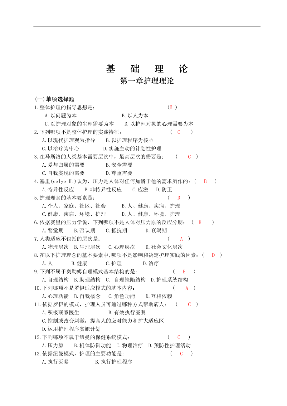 护理三基习题篇(有答案版)(东南大学)_第1页