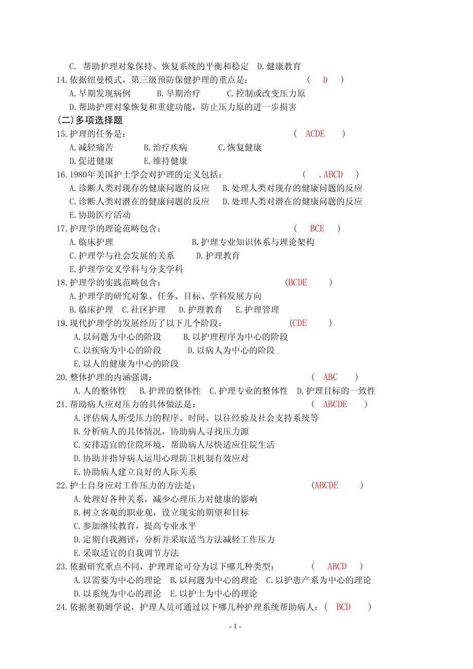 护理三基习题篇(有答案版)(东南大学)_第2页