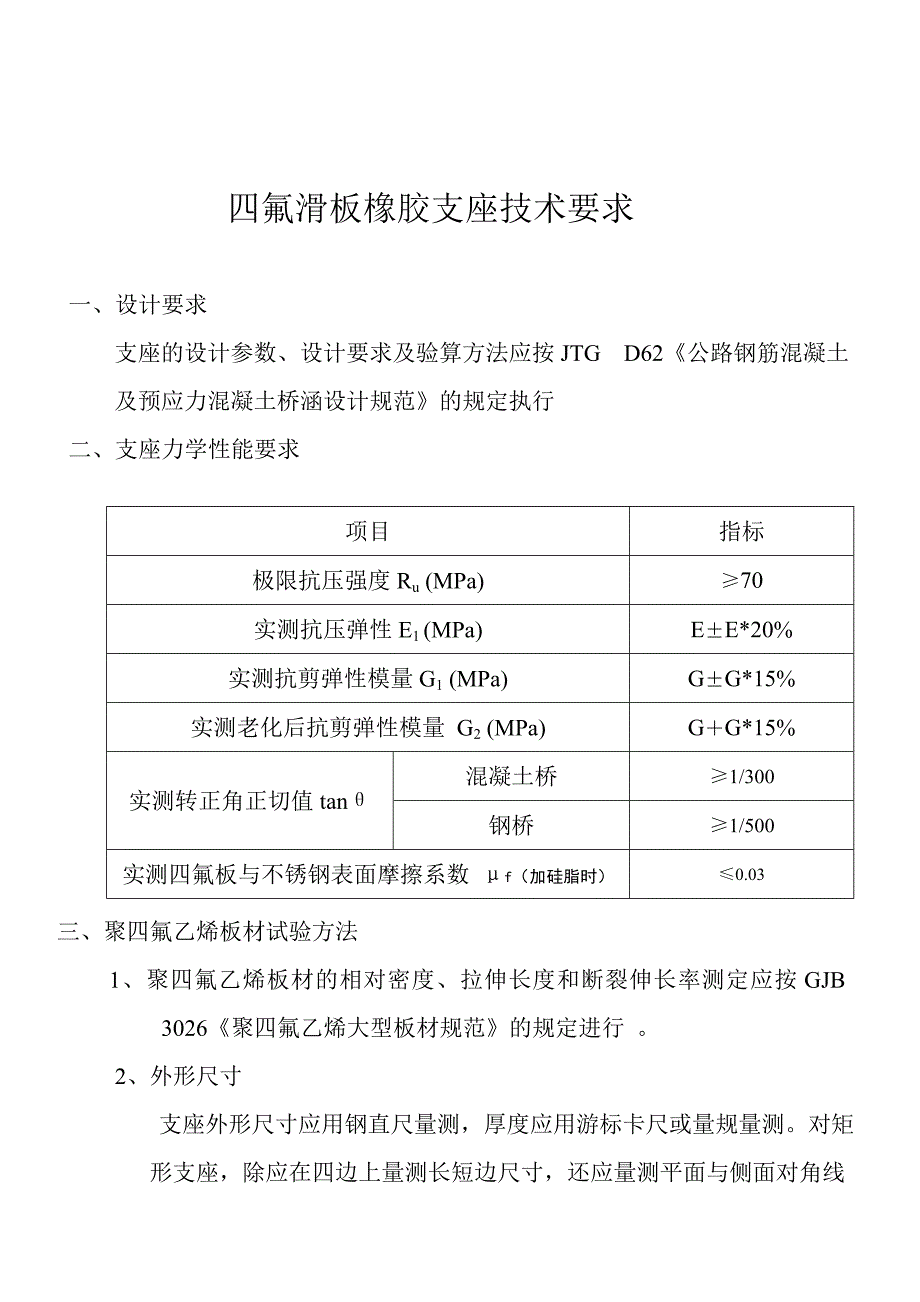 四氟滑板橡胶支座技术要求_第1页