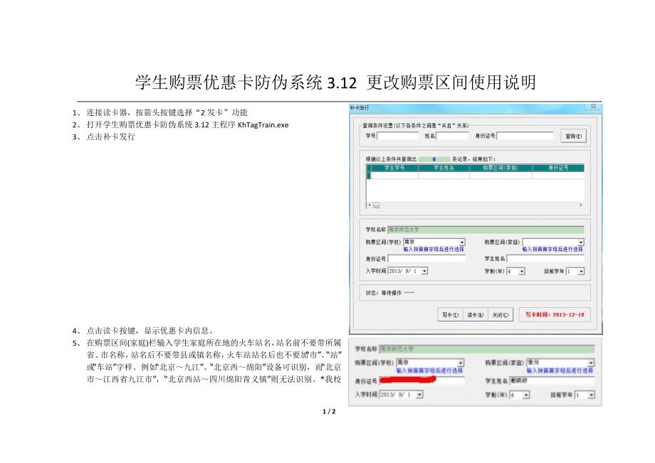 学生购票优惠卡防伪系统3.12更改购票区间使用说明_第1页