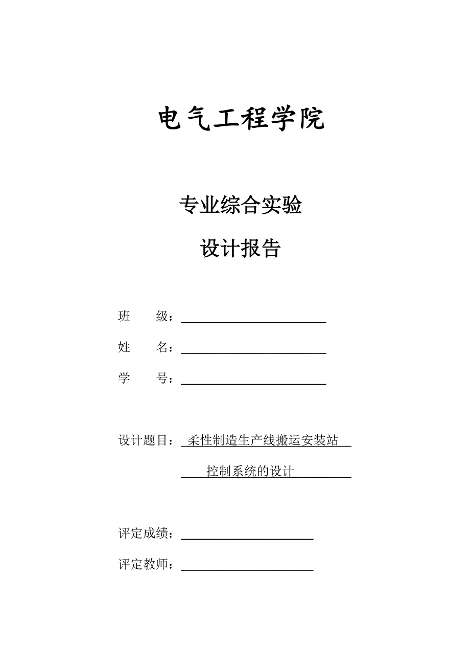 工程应用柔性制造系统设计报告_第1页