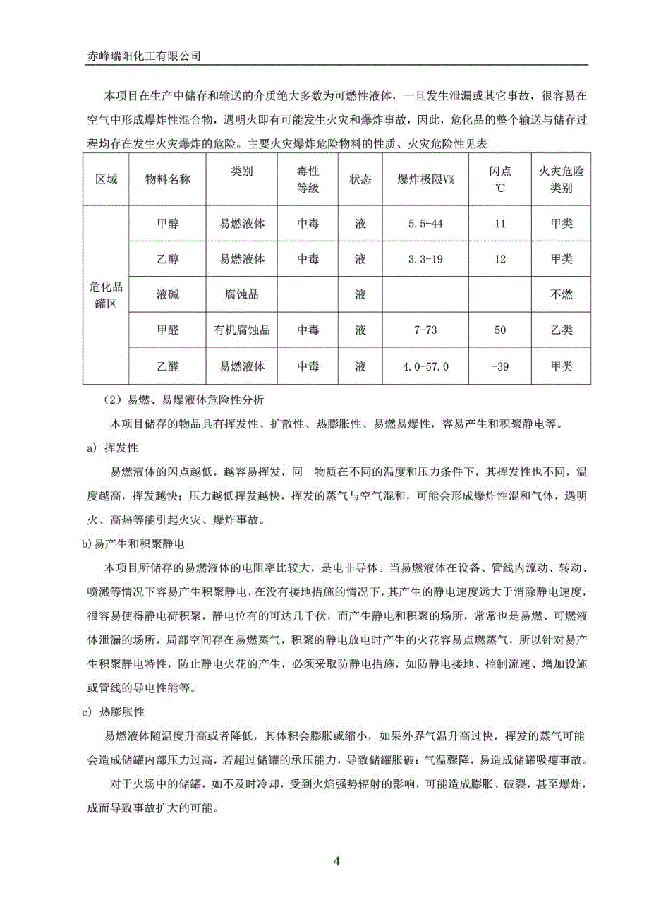 危险化学品储罐区试生产_第4页