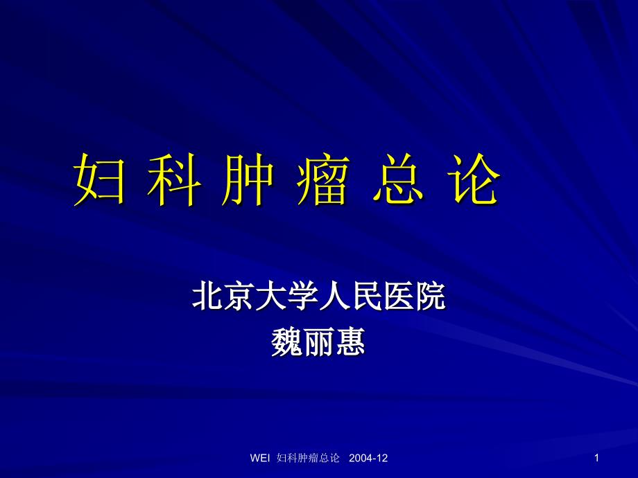 子宫颈上皮内瘤变 与 子宫颈癌_第1页