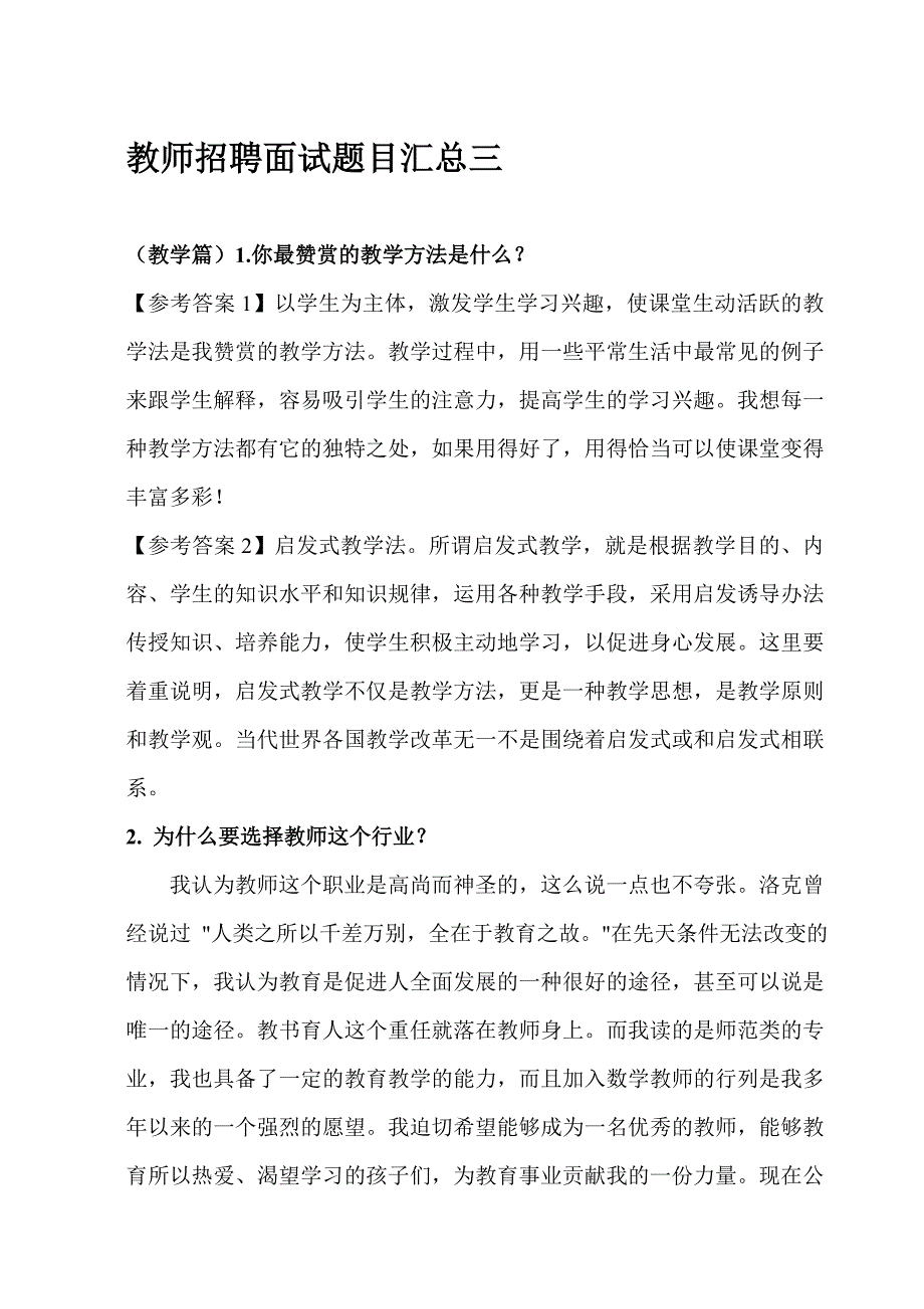 全国各类教师招聘面试题目汇总三_第1页