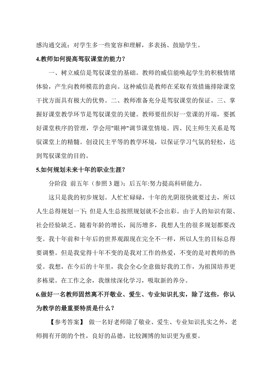 全国各类教师招聘面试题目汇总三_第3页