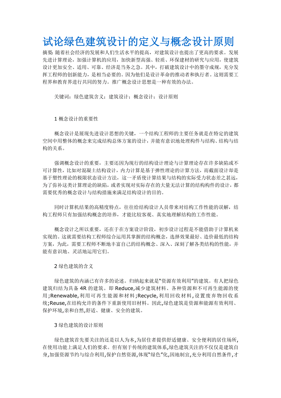 试论绿色建筑设计的定义与概念设计原则_第1页