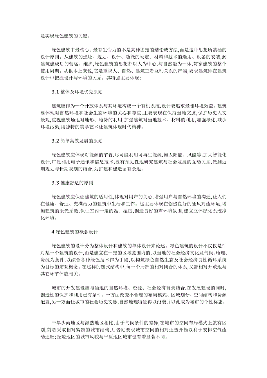 试论绿色建筑设计的定义与概念设计原则_第2页