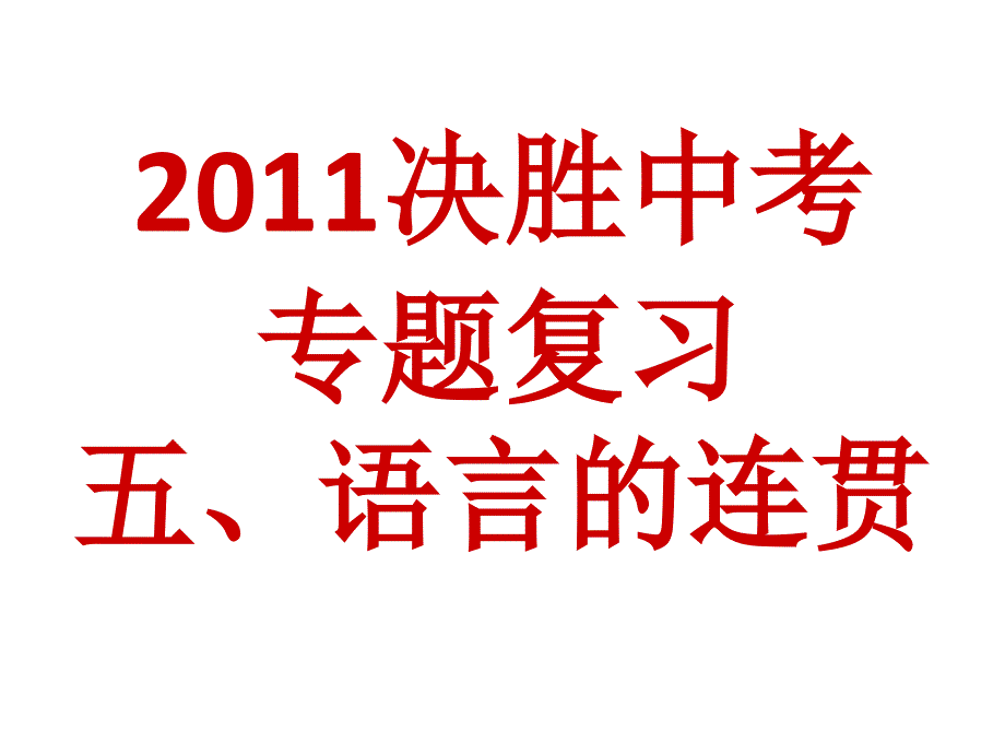 2011语言连贯专题复习_第1页