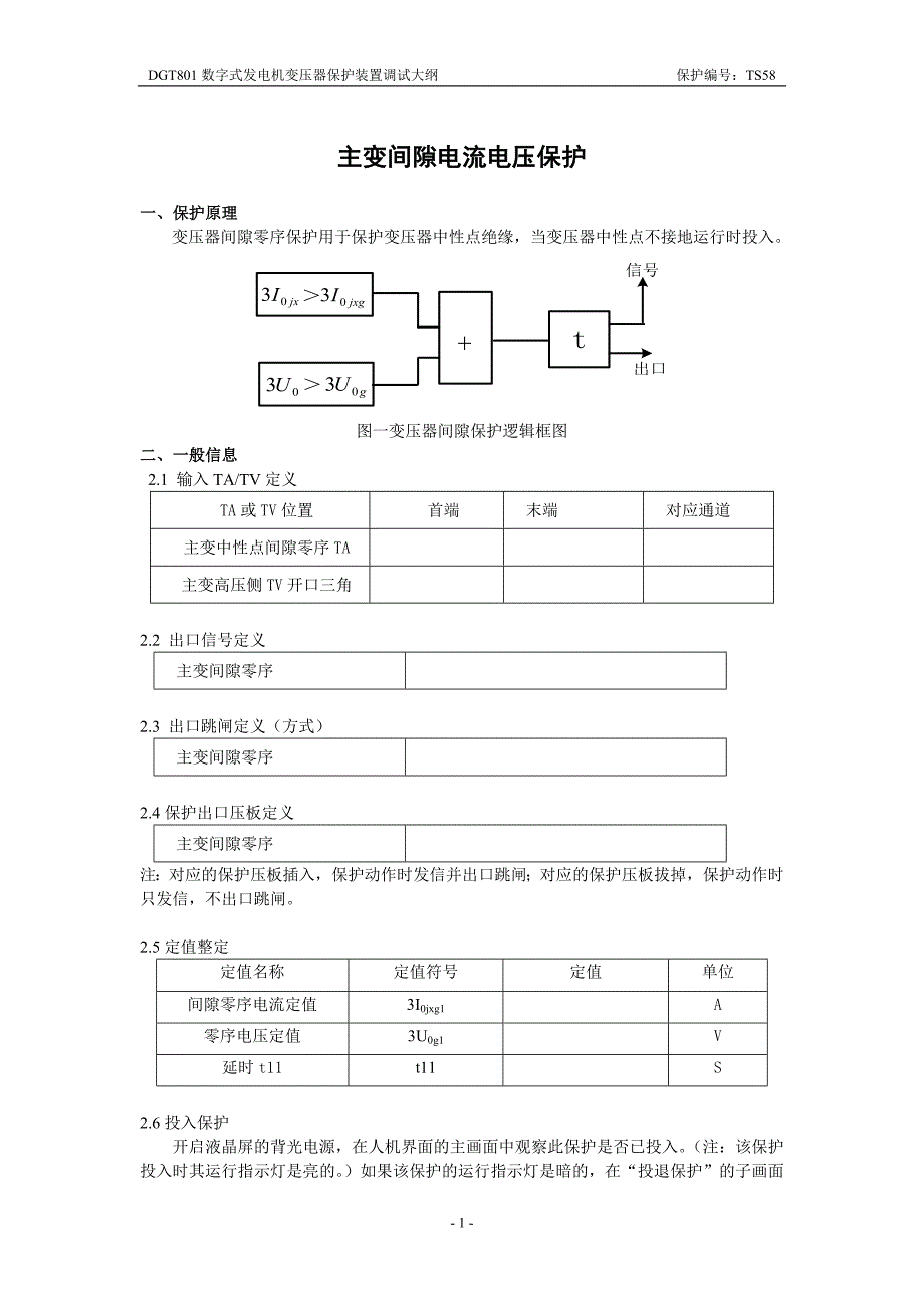 主变间隙零序(无接地刀闸)_第1页