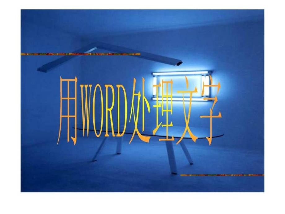 初中信息技术课件 用Word处理文字_第1页