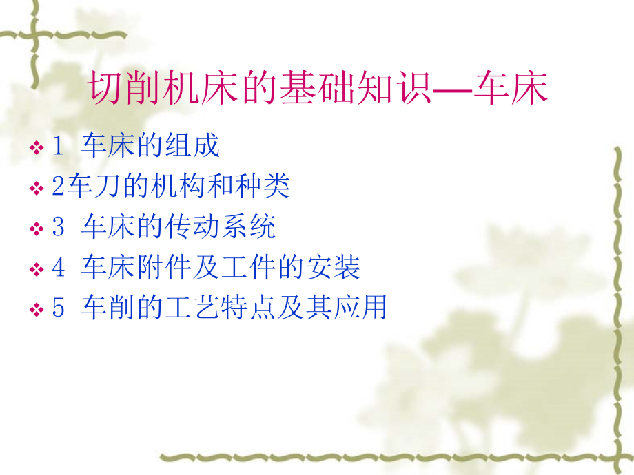 切削机床的基础知识_第1页
