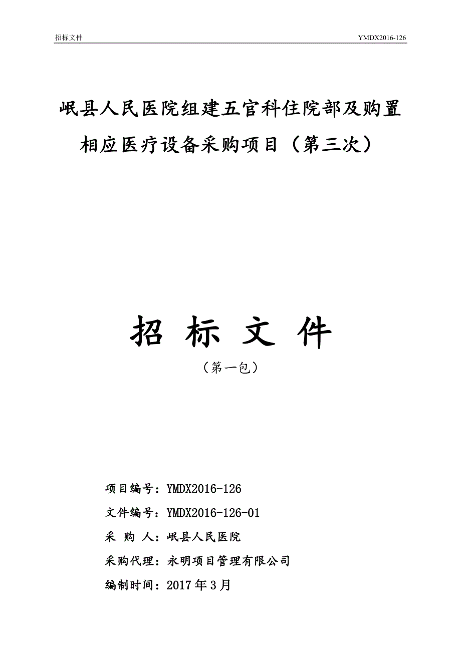 岷县人民医院组建五官科住院部及购置相应医疗设备采购项目_第1页