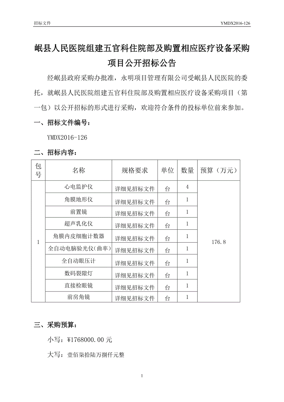 岷县人民医院组建五官科住院部及购置相应医疗设备采购项目_第4页