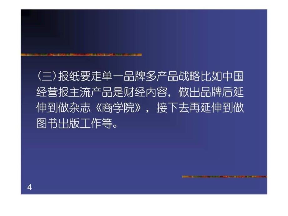 第十章报业竞争营销策划实务_第4页