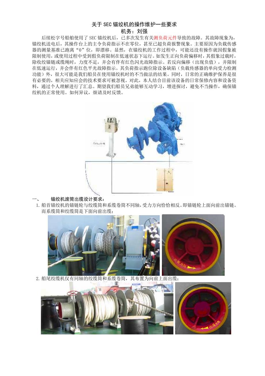 关于sec电动锚绞机操作维护的一些要求_第1页