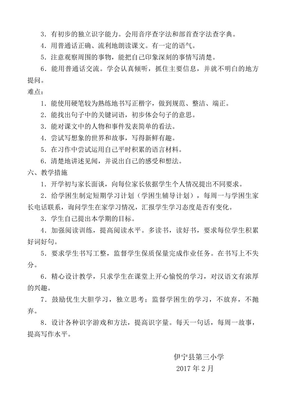 四下语文2017.2(新疆专用)教学计划_第4页