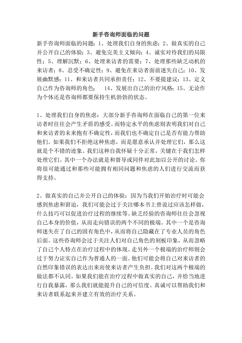 新手咨询师面临的问题_第1页