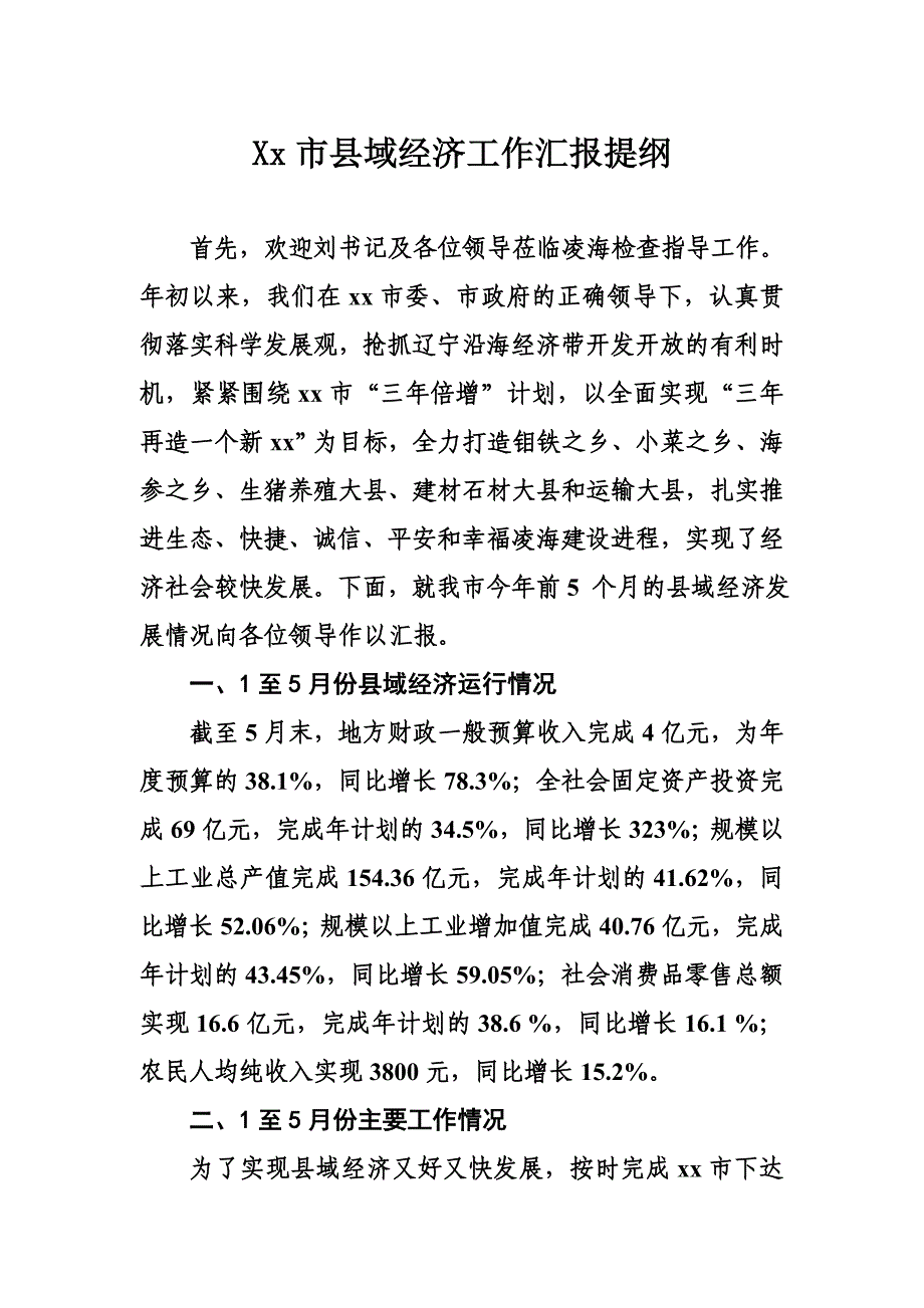 Xx市县域经济工作汇报提纲_第1页