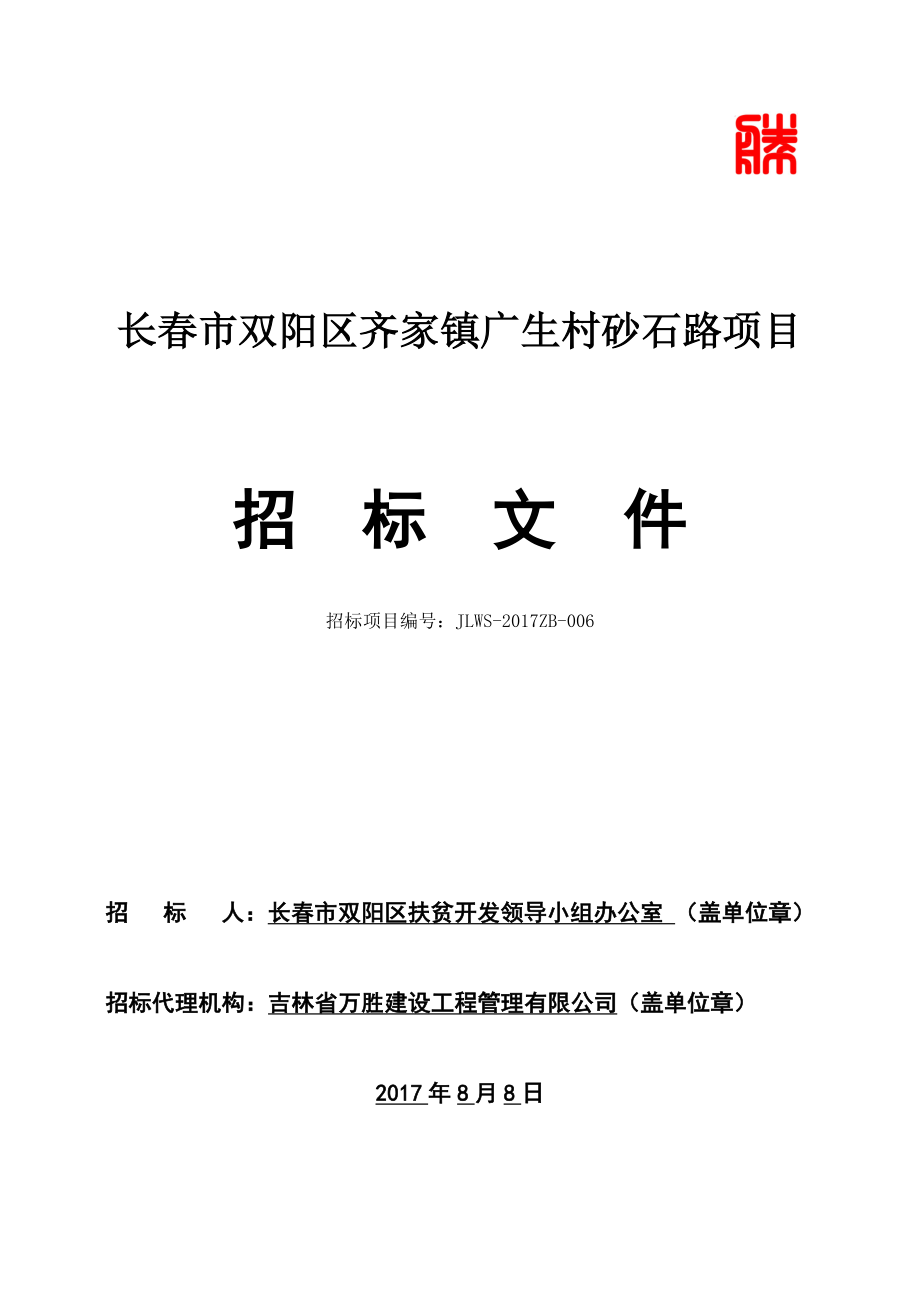 长春市双阳区齐家镇生村砂石路项目_第1页