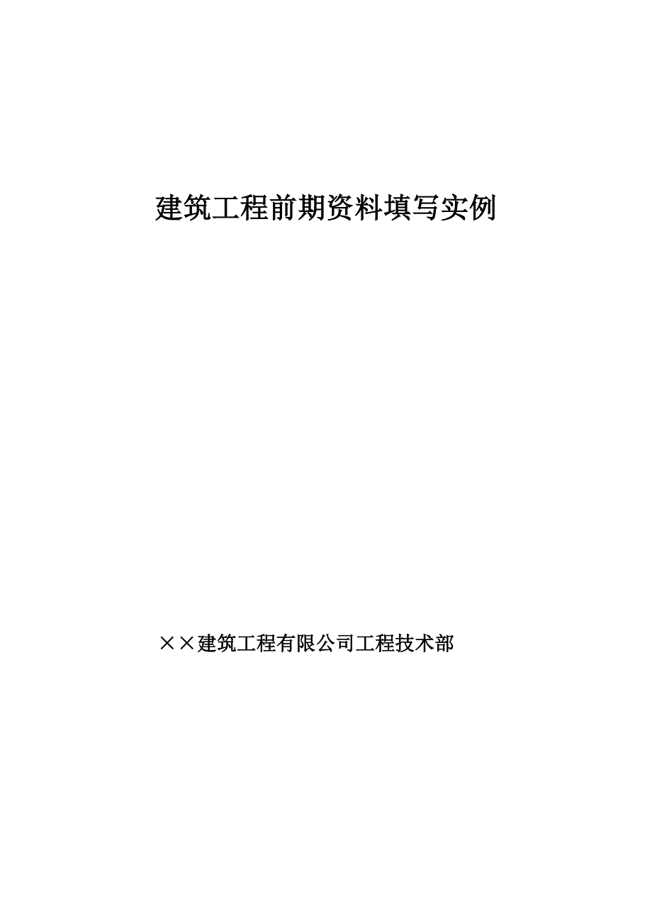 建筑工程前期资料填写实例_第1页