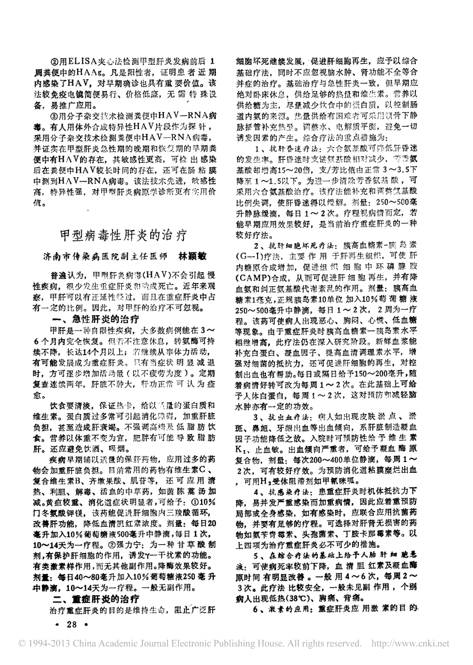 甲型病毒性肝炎的治疗_第1页