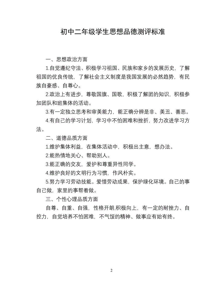 学生思想品德素养测评标准_第2页