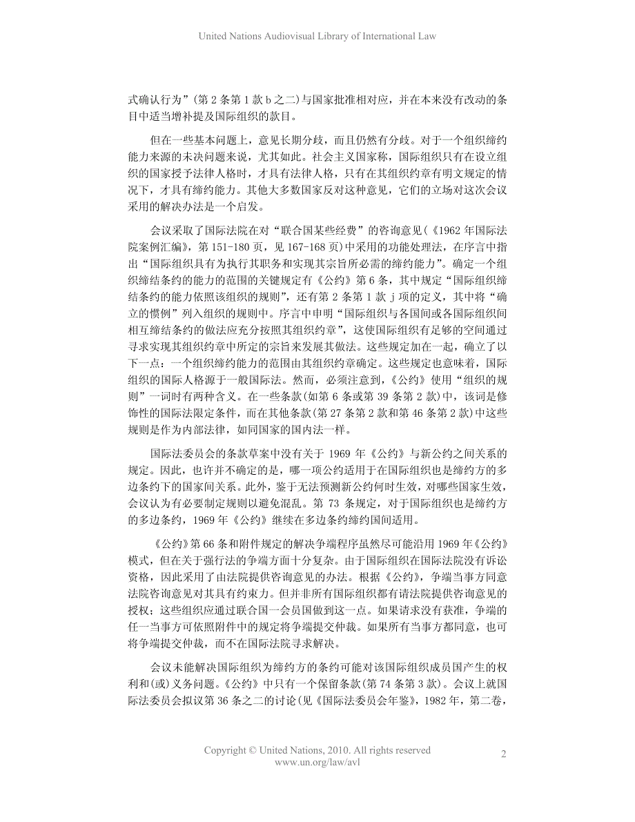 关于国家和国际组织间或国际组织相互间条约法的维也纳公约_第2页