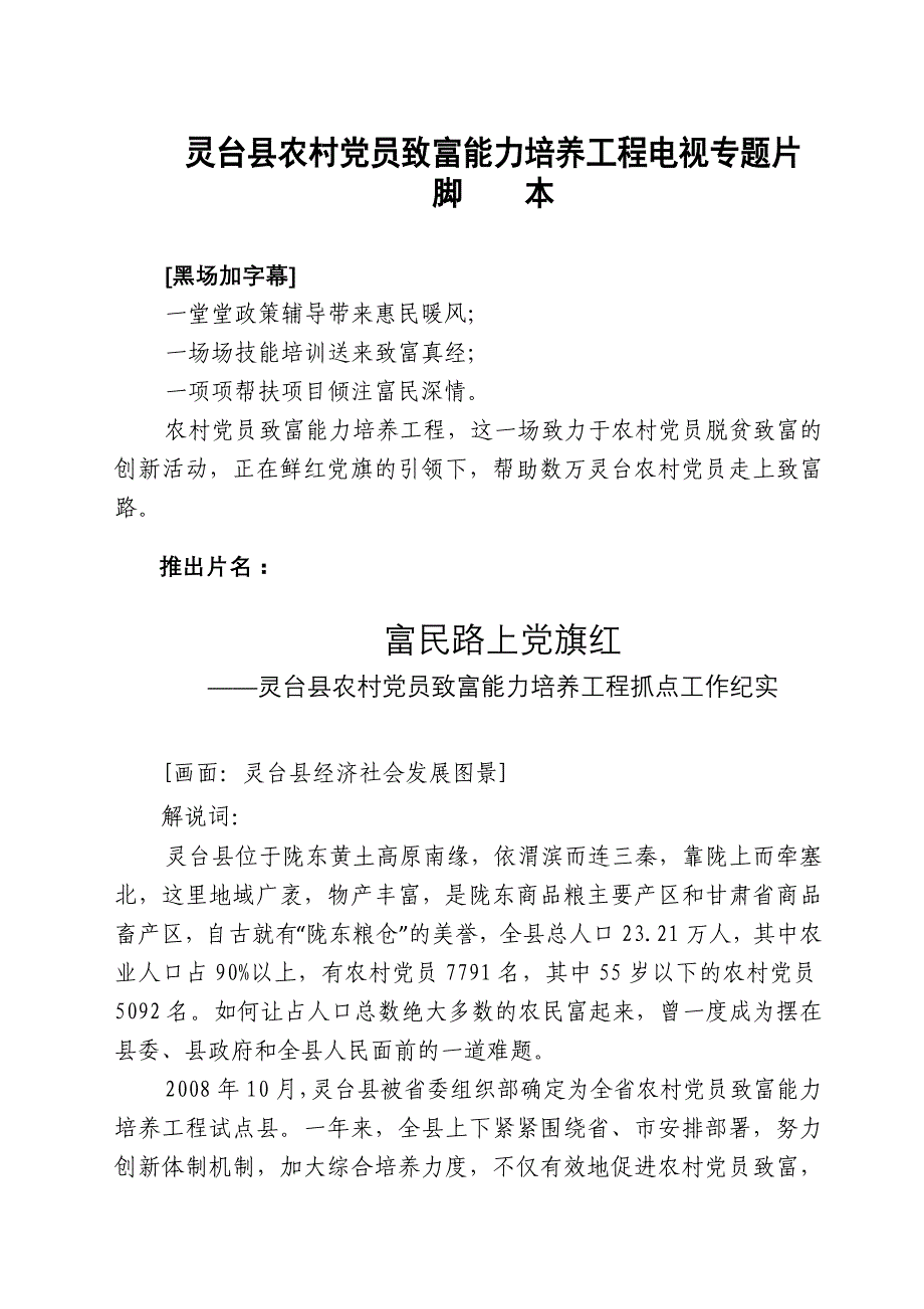 灵台县农村党员致富能力培养工程电视专题片脚本_第1页