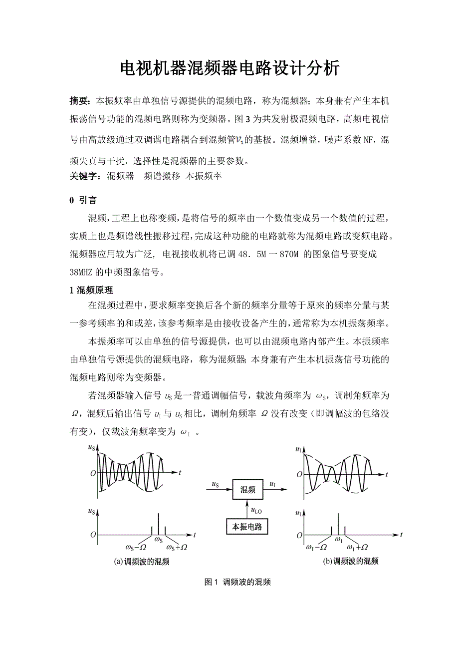 电视机器混频器电路设计分析_第1页