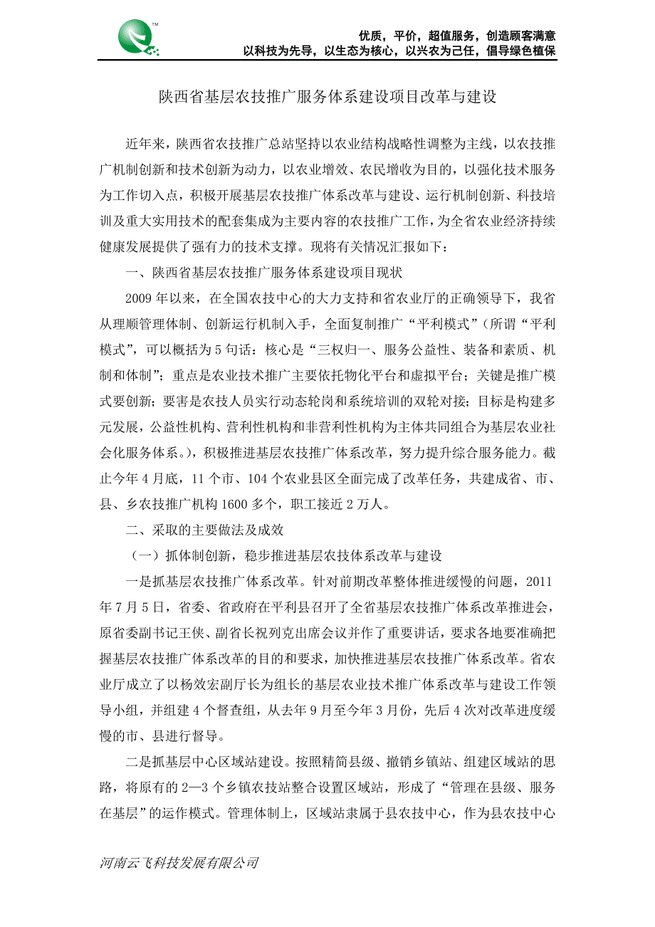 陕西省基层农技推广服务体系建设项目改革与建设_第1页