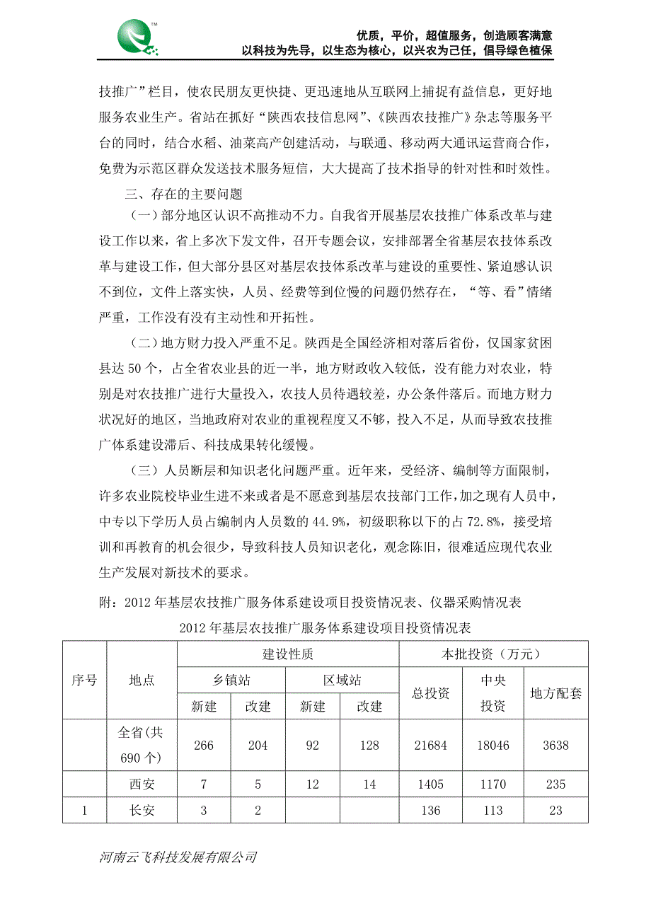 陕西省基层农技推广服务体系建设项目改革与建设_第4页