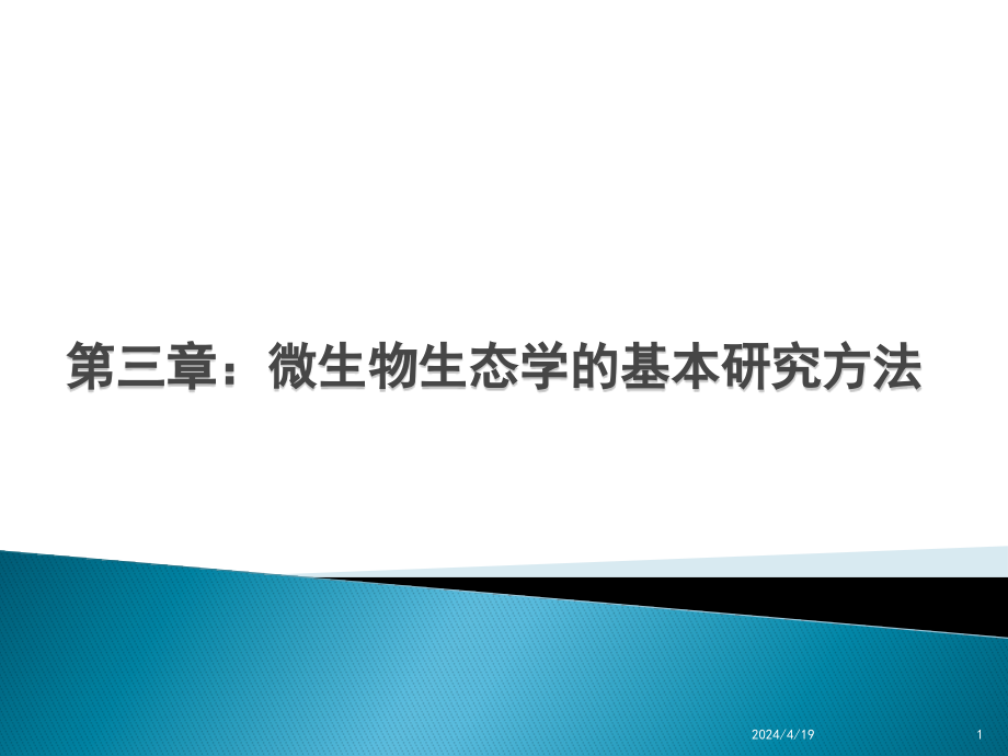 第三章 微生物生态学基本研究方法 课件_第1页