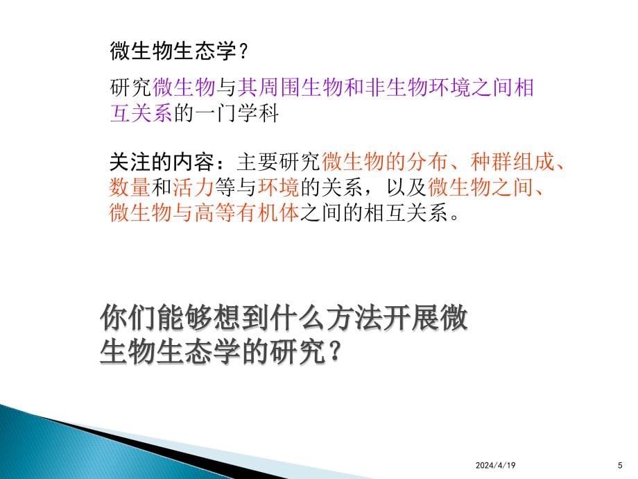 第三章 微生物生态学基本研究方法 课件_第5页