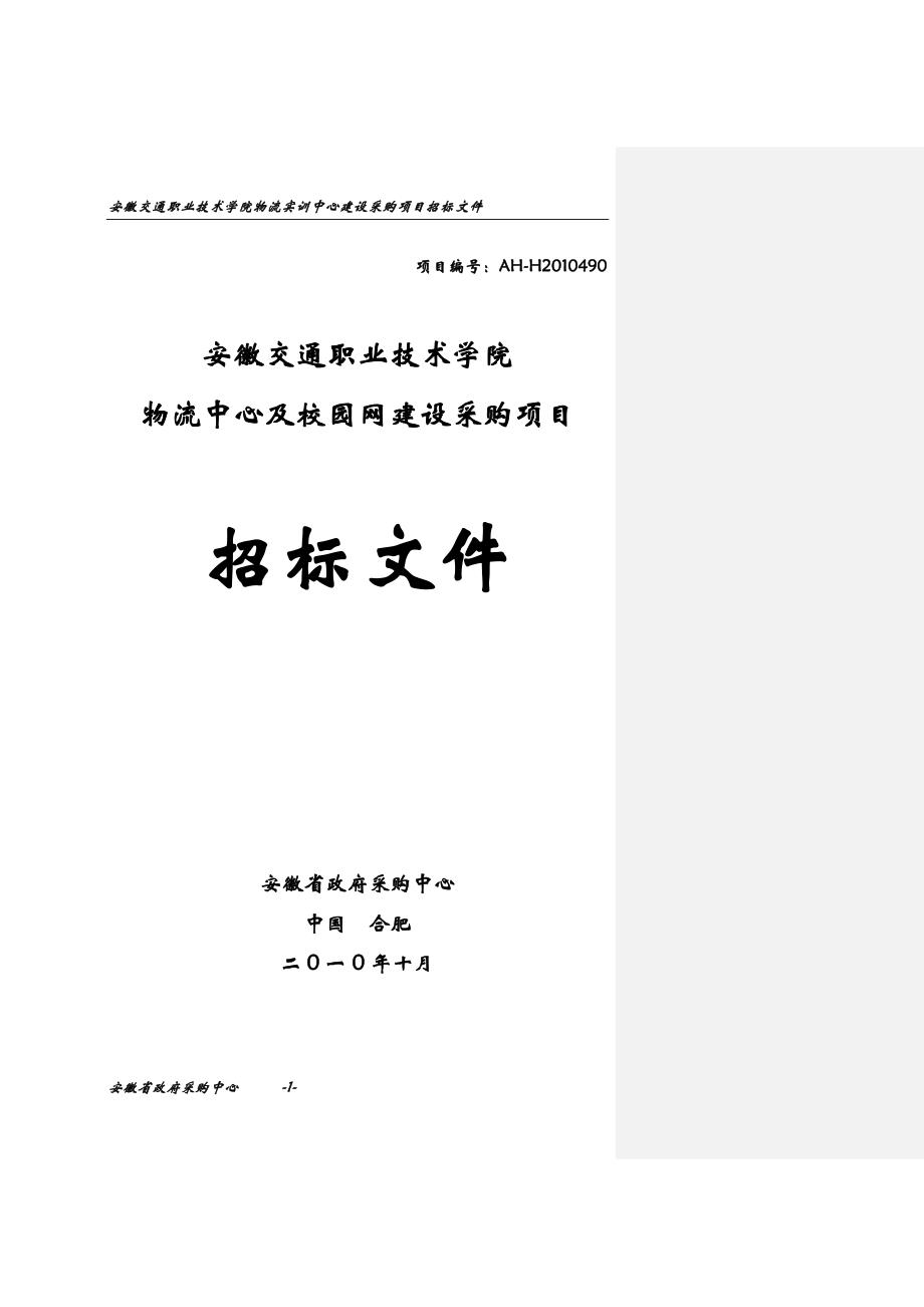 安徽交通职业技术学院物流实训中心建设采购项目招标文件_第1页