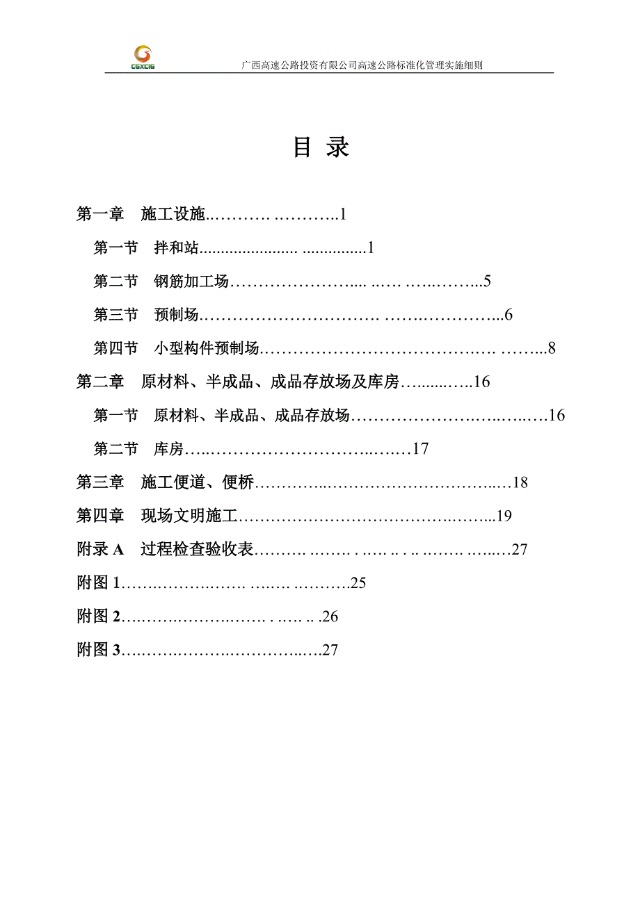 广西高速公路投资有限公司高速公路施工标准化技术指南(工地现场建设分册)_第2页