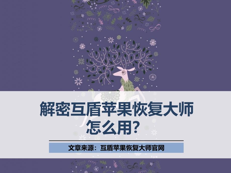 解密互盾苹果恢复大师怎么用？_第1页