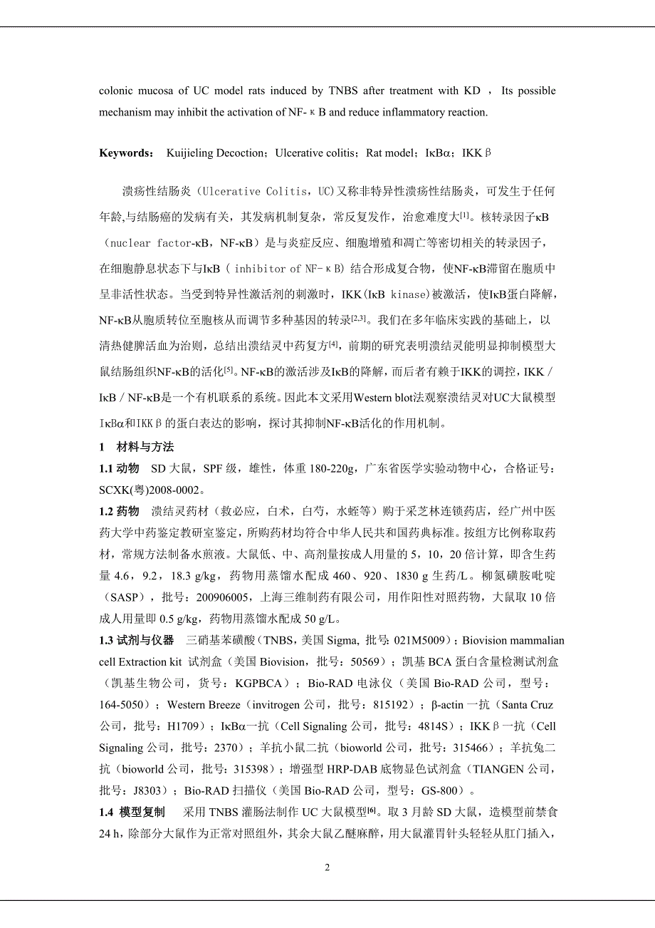 溃结灵对溃疡性结肠炎大鼠结肠黏膜iκbα、ikkβ蛋白表_第2页