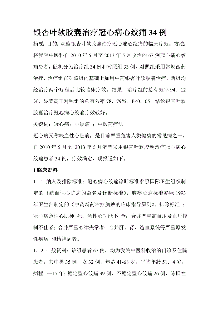 银杏叶软胶囊治疗冠心病心绞痛34例_第1页