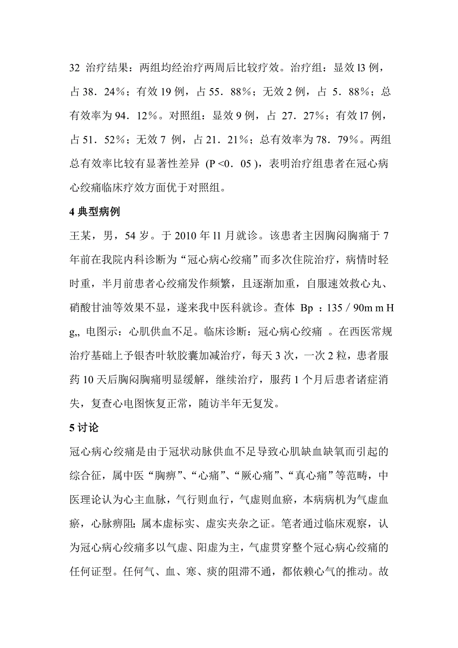 银杏叶软胶囊治疗冠心病心绞痛34例_第3页