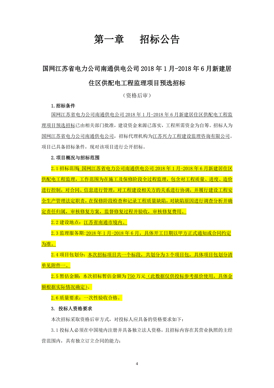 国网江苏省电力公司南通供电公司2018年1月-2018年6月新建_第4页