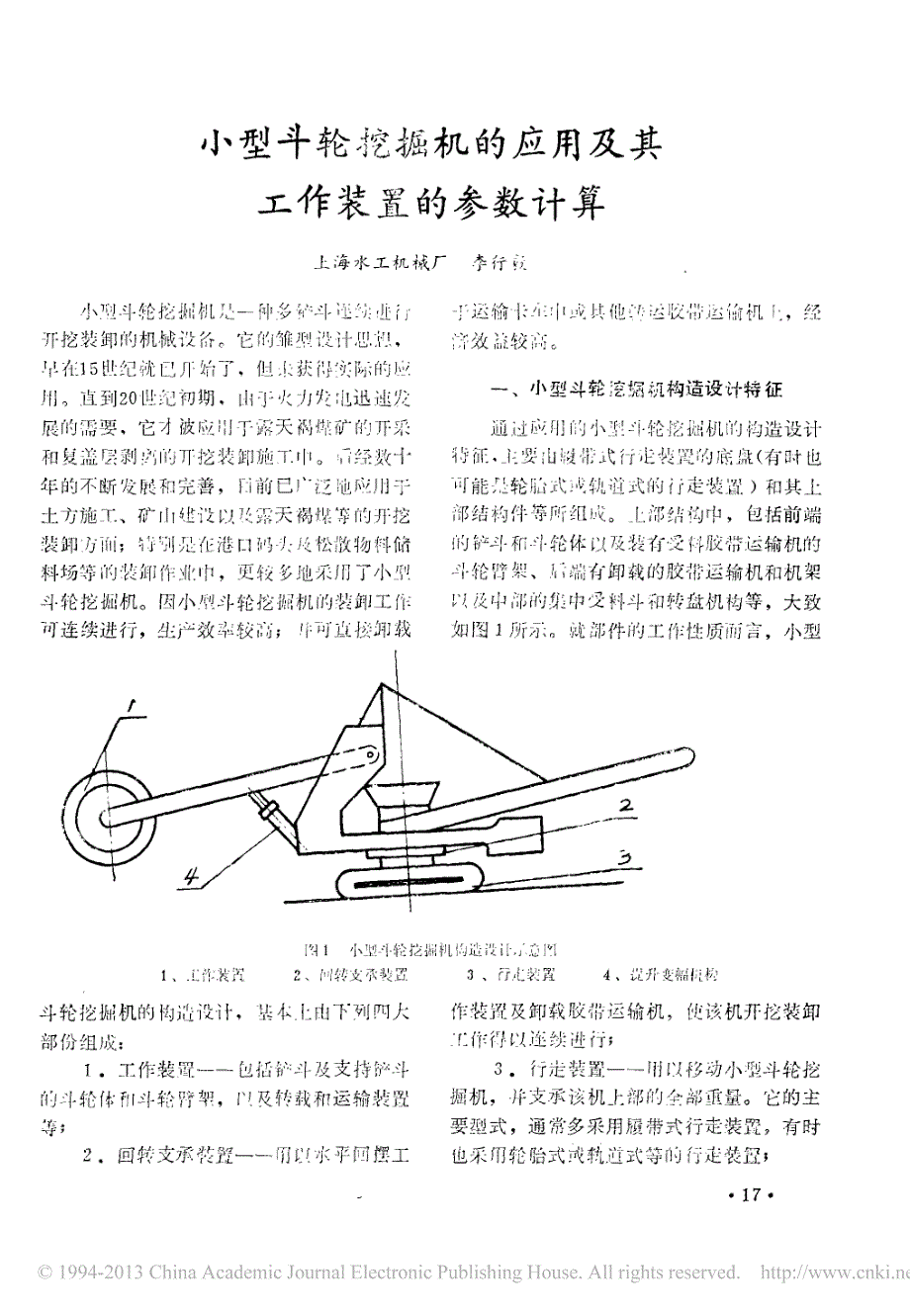 小型斗轮挖掘机的应用及其工作装置的参数计算_第1页