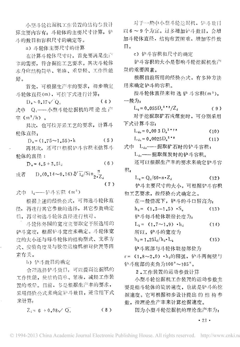 小型斗轮挖掘机的应用及其工作装置的参数计算_第5页