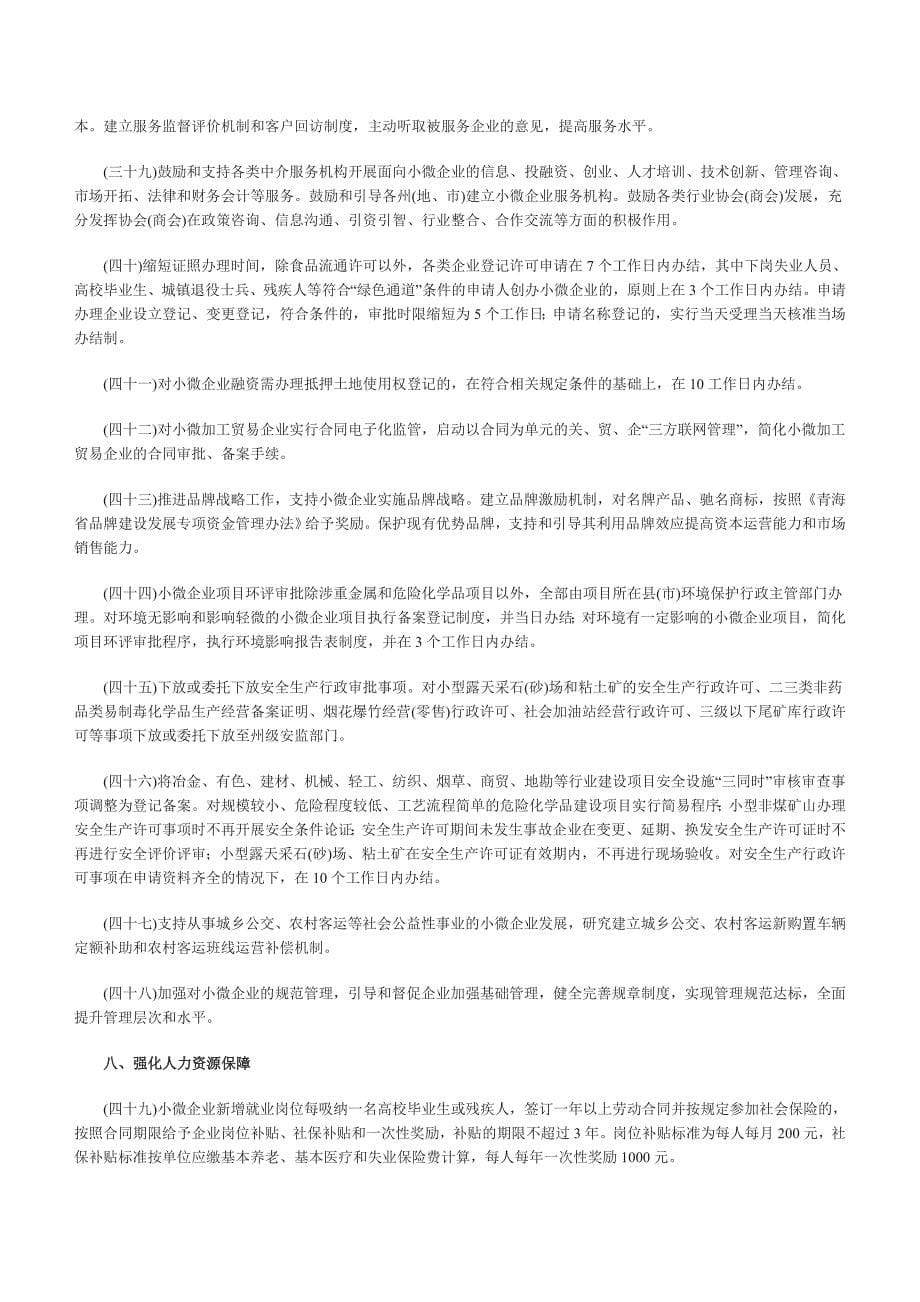 青海省支持小型和微型企业发展的若干政策措施_第5页