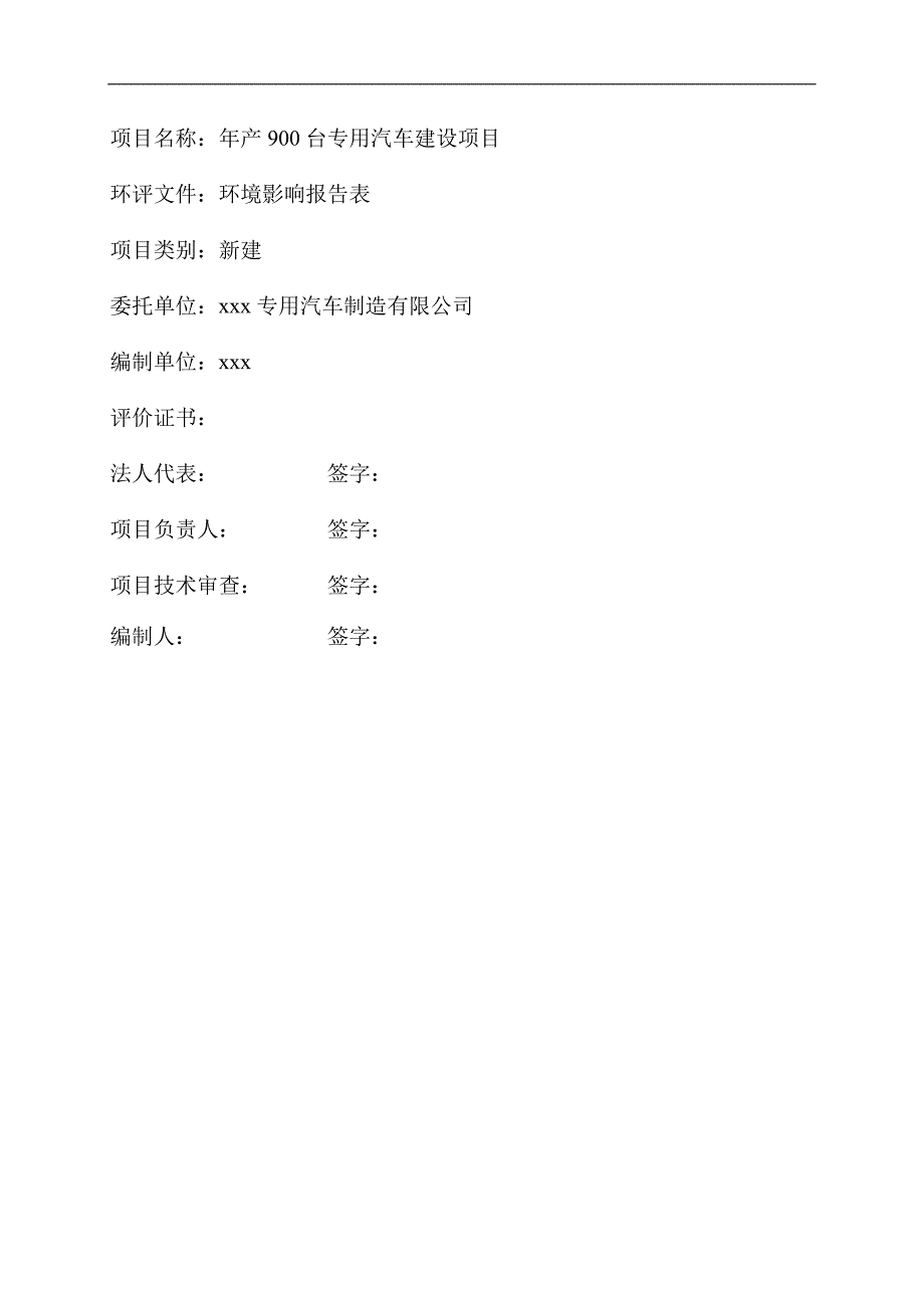 年产900台专用汽车建设项目环评报告_第2页