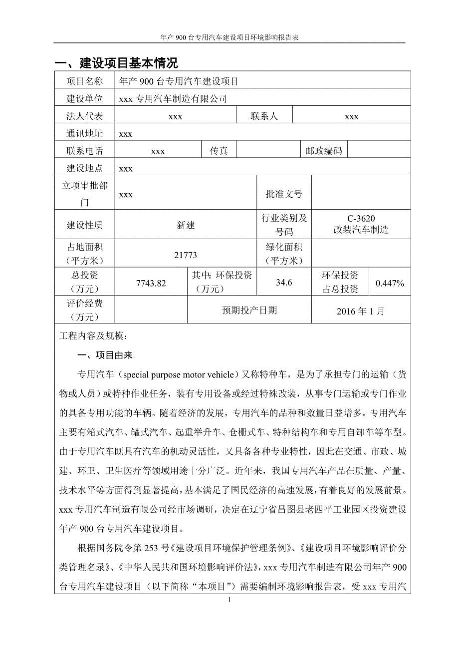 年产900台专用汽车建设项目环评报告_第5页