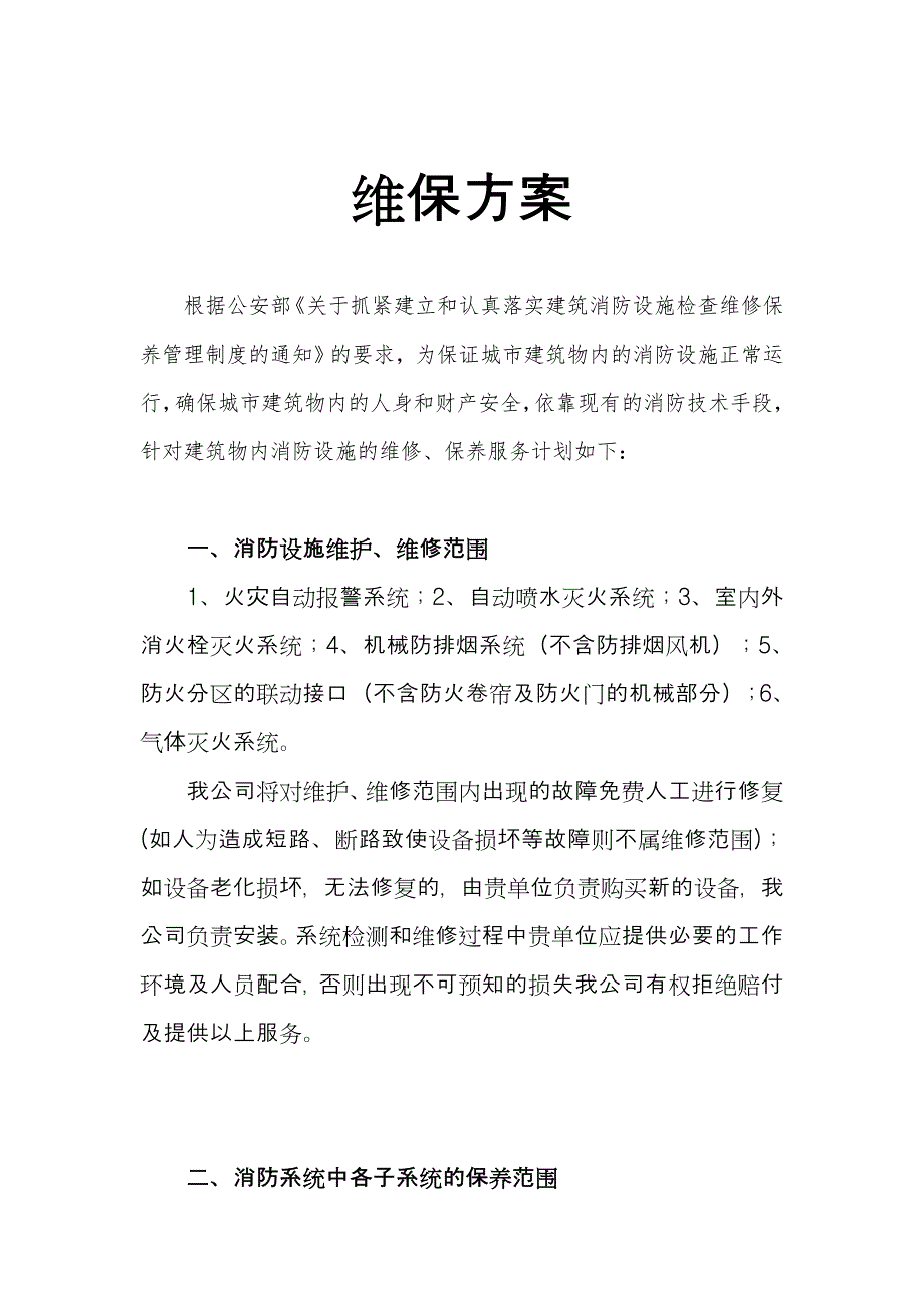 消防工程维保计划书_第1页