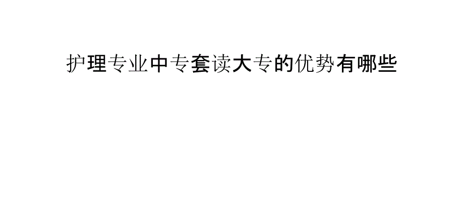 护理专业中专套读大专的优势有哪些_第1页