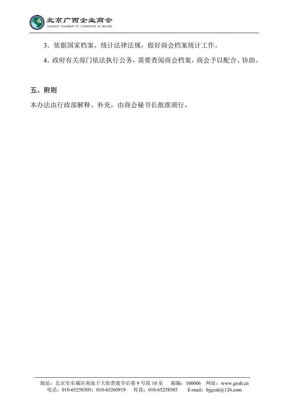 北京广西商会商会档案管理办法_第4页