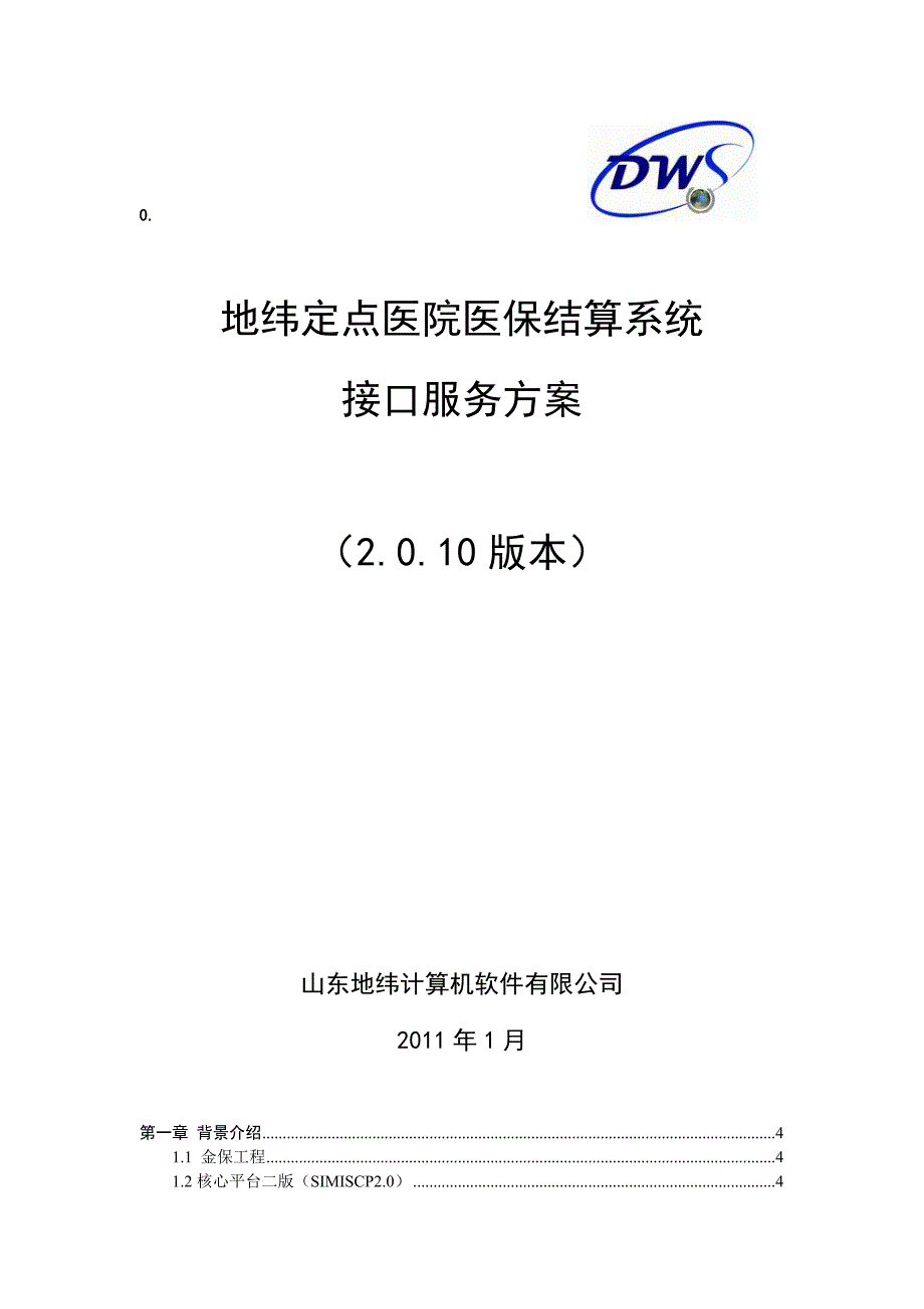 地纬定点医院嵌入式接口说明-聊城市医疗保险信息_第1页